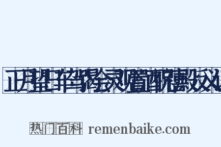 正月望日车驾谒会灵观置酒祝禧殿反义词是什么意思的图片